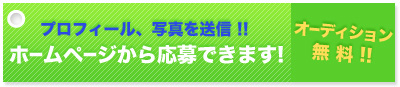 キッズモデルオーディション応募フォームへ