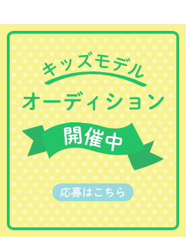 キッズモデルオーディション開催中。応募はこちら